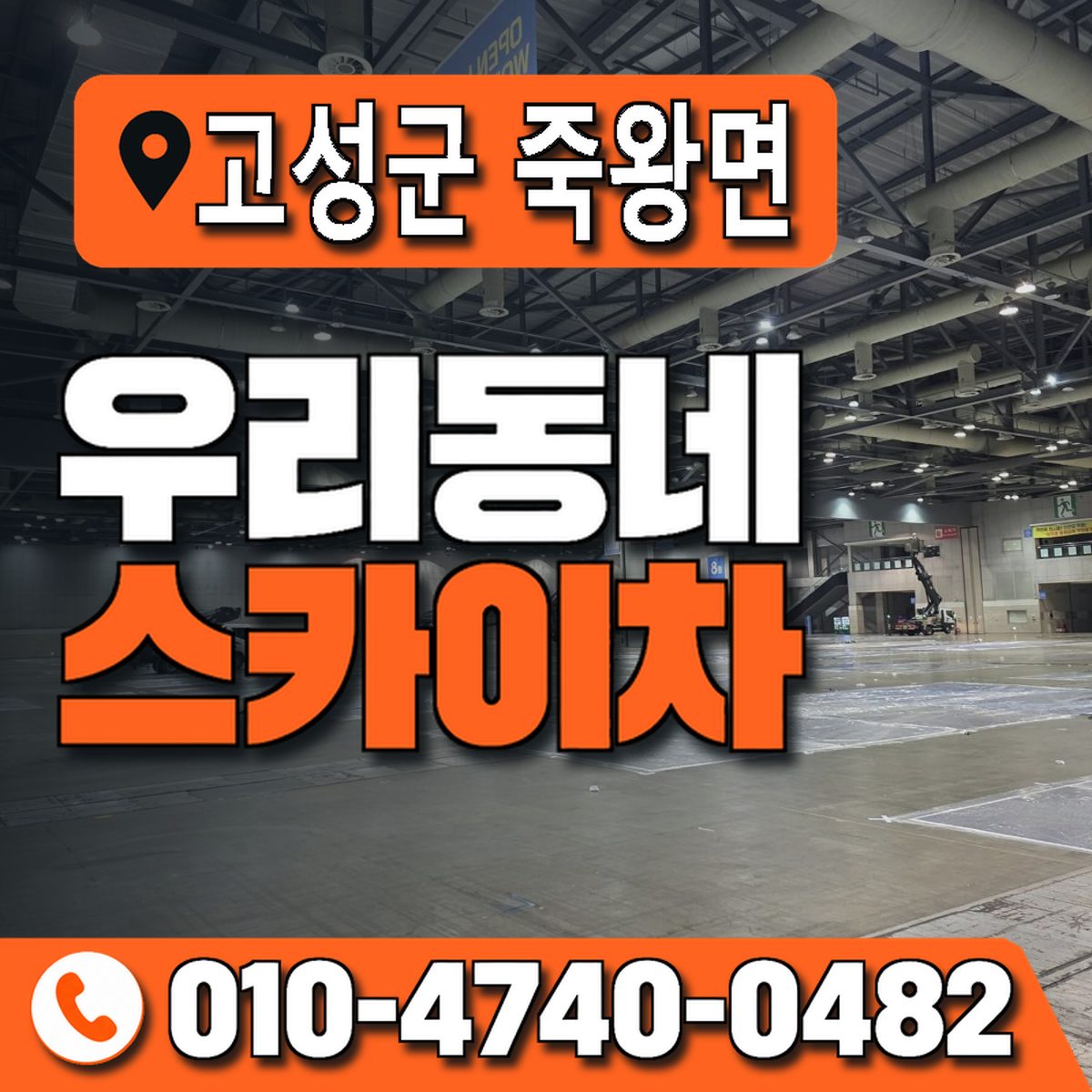 강원특별자치도 고성군 죽왕면 우리동네 스카이차 010-4740-0482