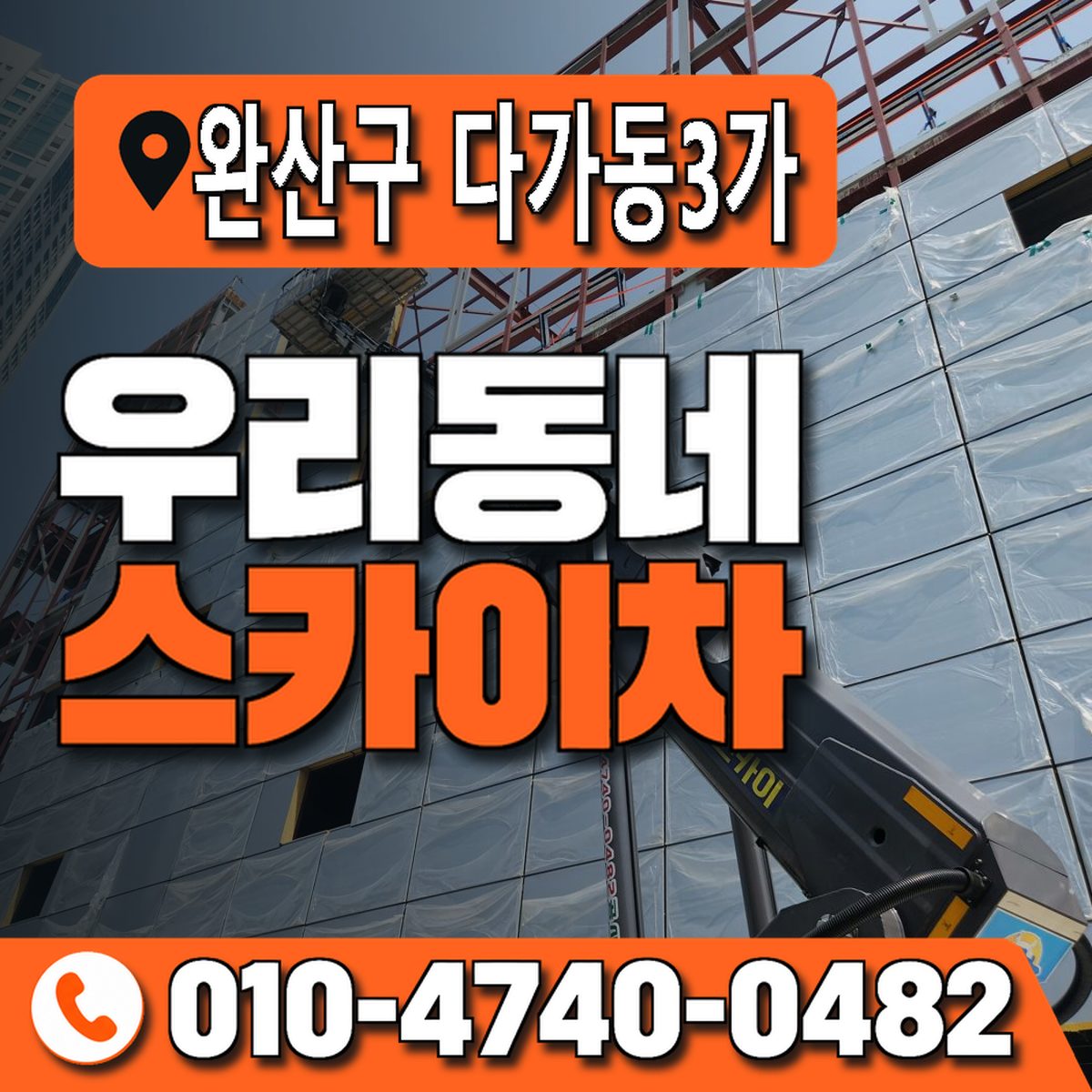 전북특별자치도 전주시 완산구 다가동3가 우리동네 스카이차 010-4740-0482