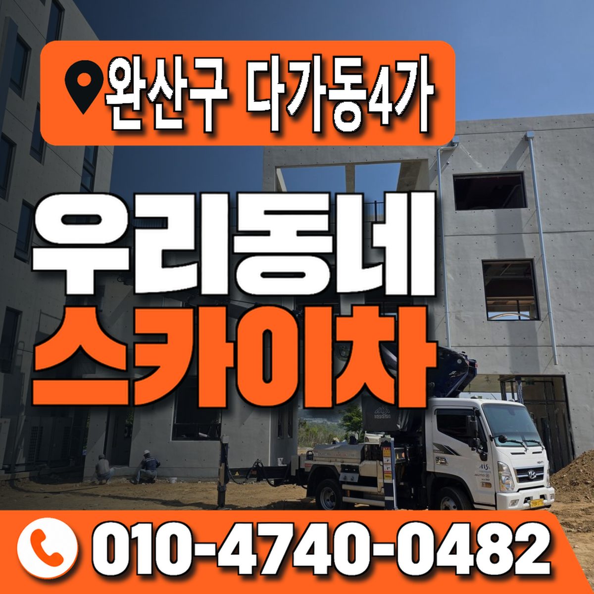 전북특별자치도 전주시 완산구 다가동4가 우리동네 스카이차 010-4740-0482