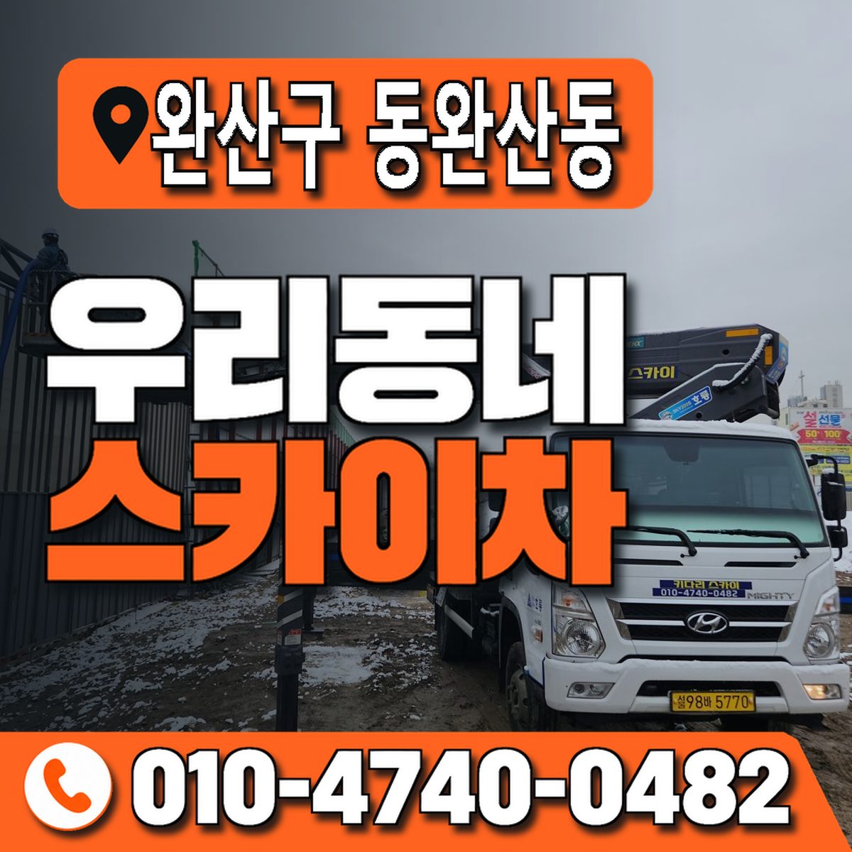 전북특별자치도 전주시 완산구 동완산동 우리동네 스카이차 010-4740-0482
