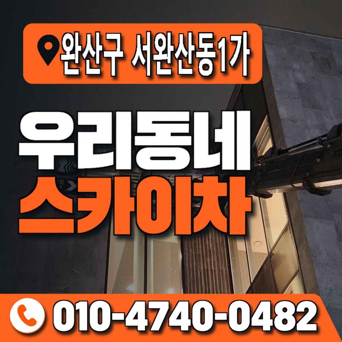 전북특별자치도 전주시 완산구 서완산동1가 우리동네 스카이차 010-4740-0482