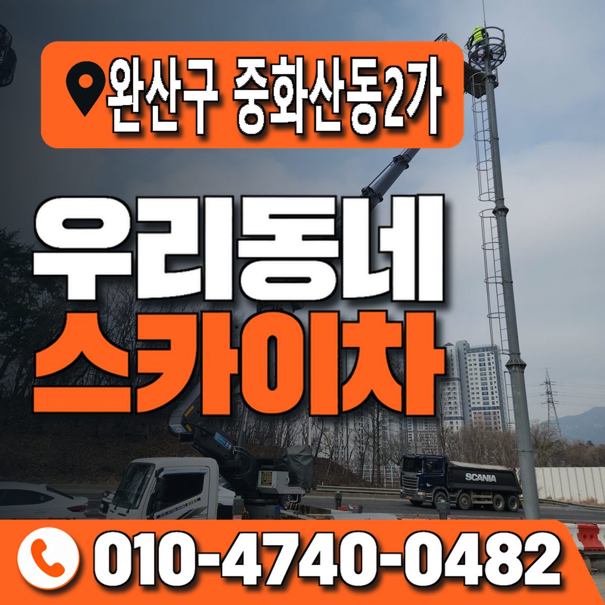 전북특별자치도 전주시 완산구 중화산동2가 우리동네 스카이차 010-4740-0482