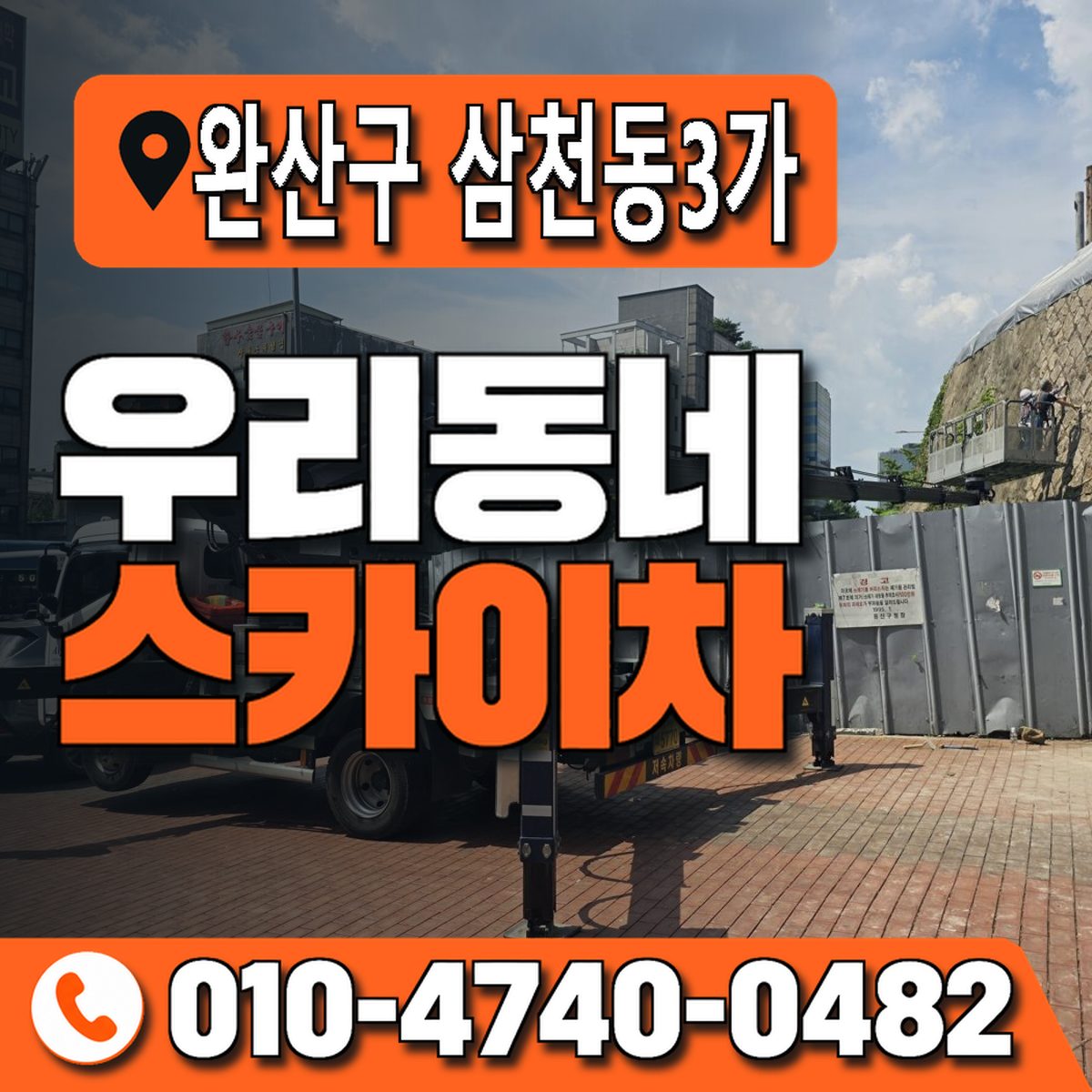 전북특별자치도 전주시 완산구 삼천동3가 우리동네 스카이차 010-4740-0482