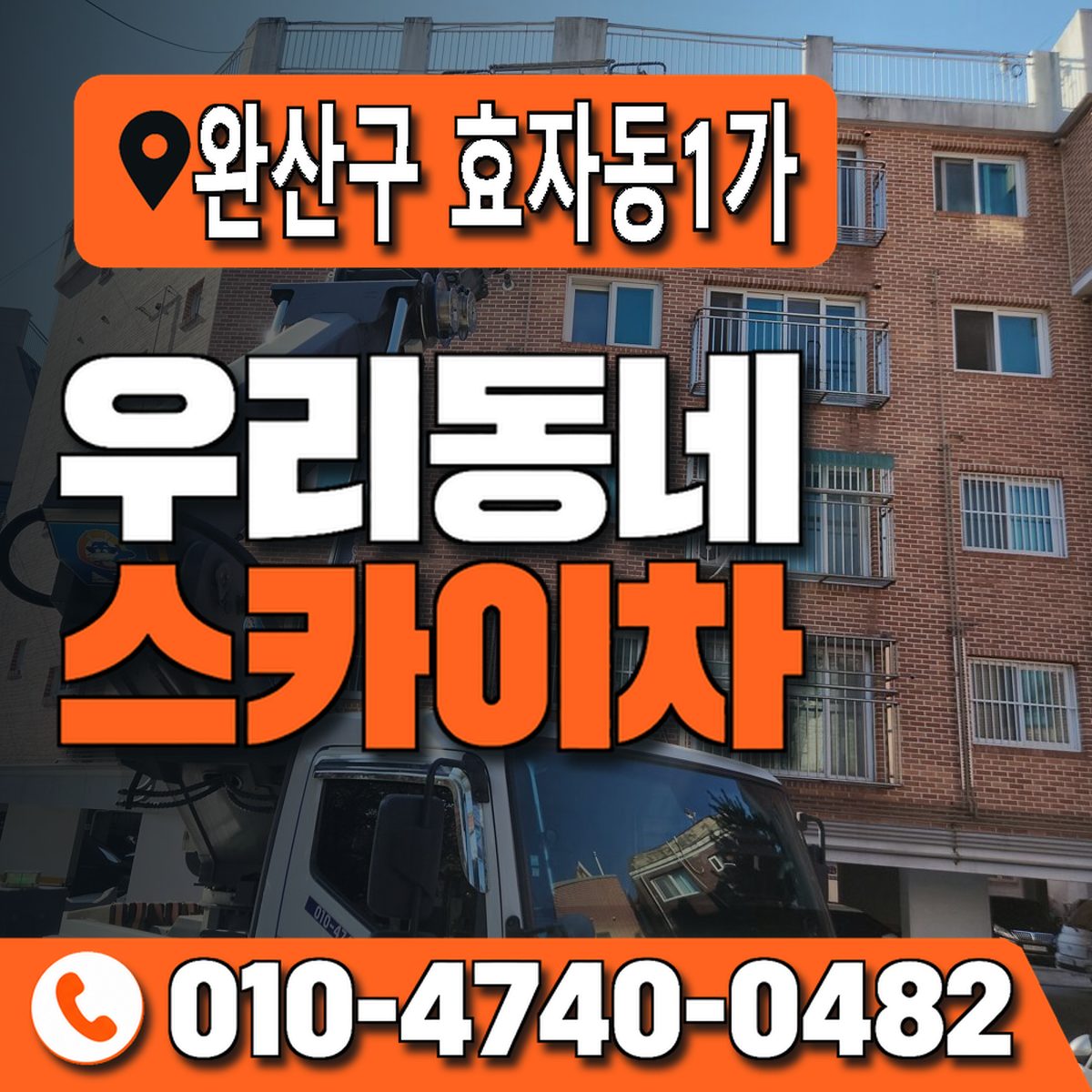 전북특별자치도 전주시 완산구 효자동1가 우리동네 스카이차 010-4740-0482