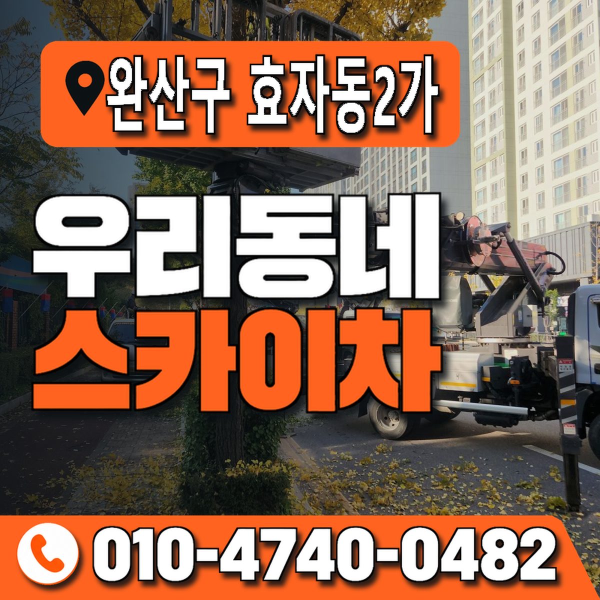 전북특별자치도 전주시 완산구 효자동2가 우리동네 스카이차 010-4740-0482