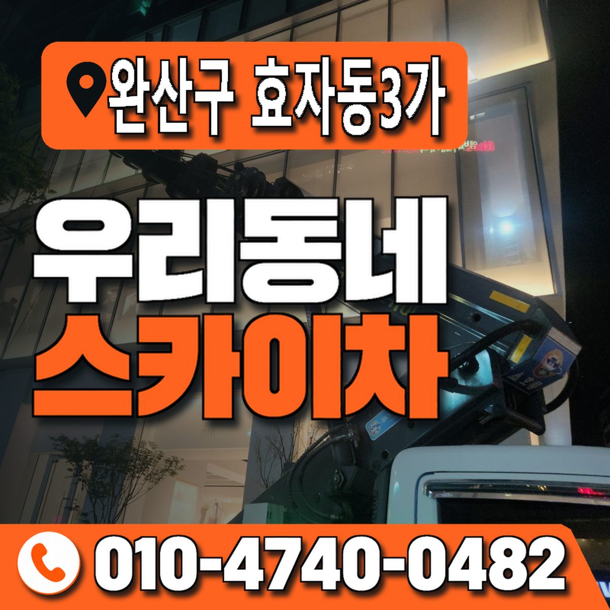 전북특별자치도 전주시 완산구 효자동3가 우리동네 스카이차 010-4740-0482
