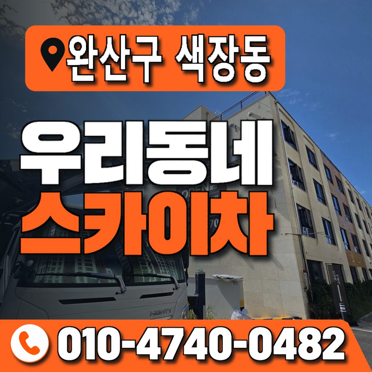 전북특별자치도 전주시 완산구 색장동 우리동네 스카이차 010-4740-0482