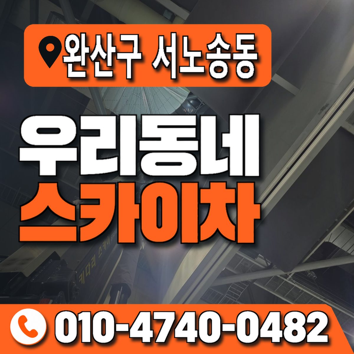 전북특별자치도 전주시 완산구 서노송동 우리동네 스카이차 010-4740-0482