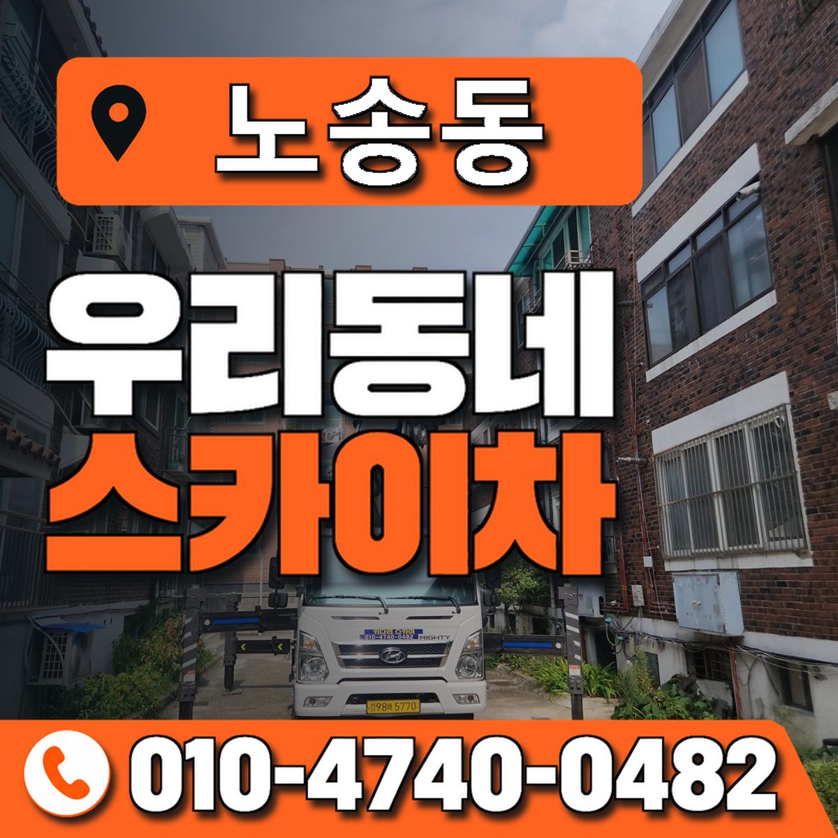 노송동 우리동네 스카이차 010-4740-0482