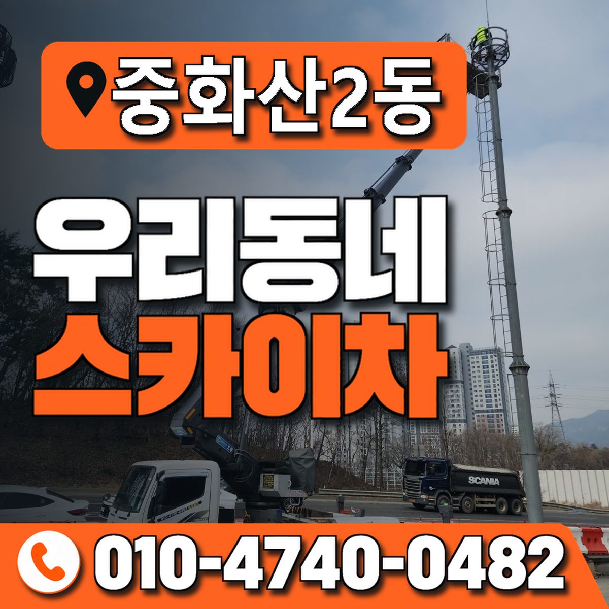 중화산2동 우리동네 스카이차 010-4740-0482