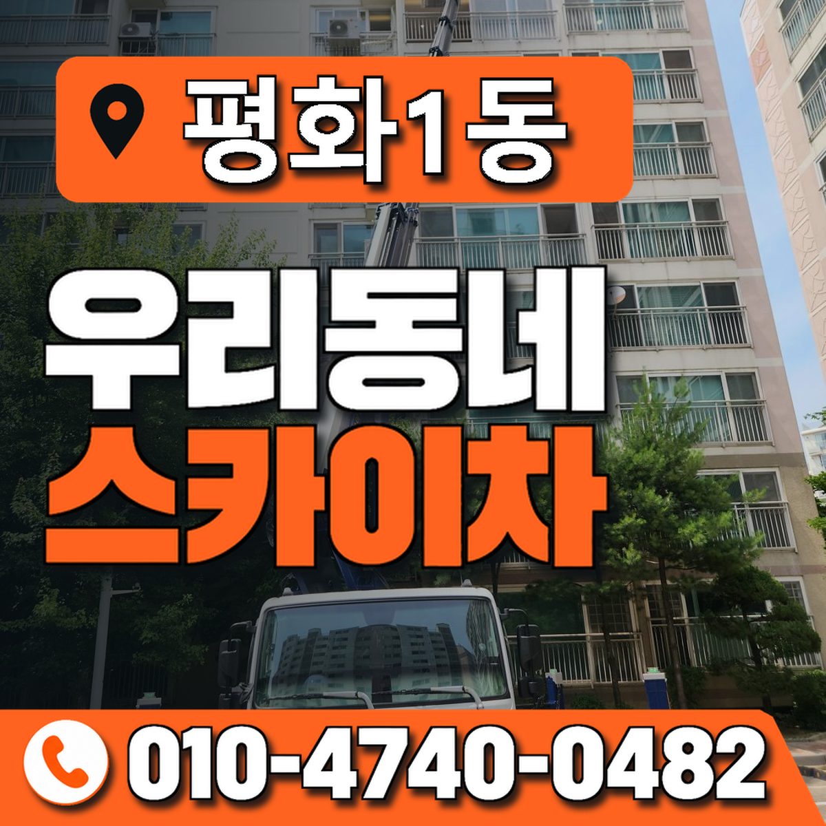 평화1동 우리동네 스카이차 010-4740-0482