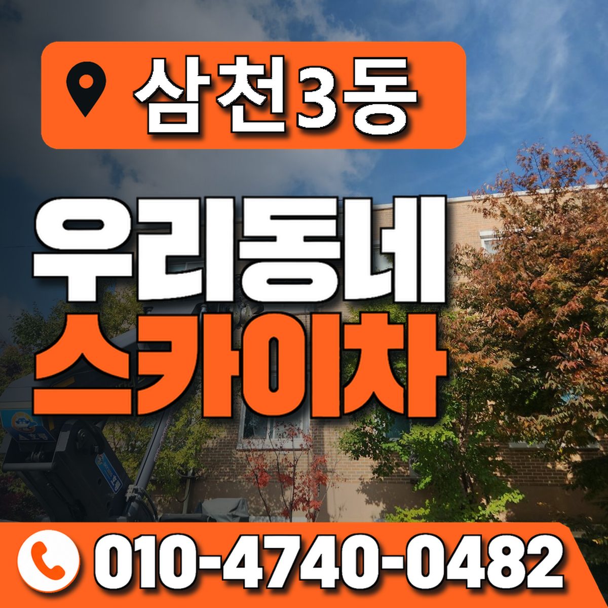 삼천3동 우리동네 스카이차 010-4740-0482