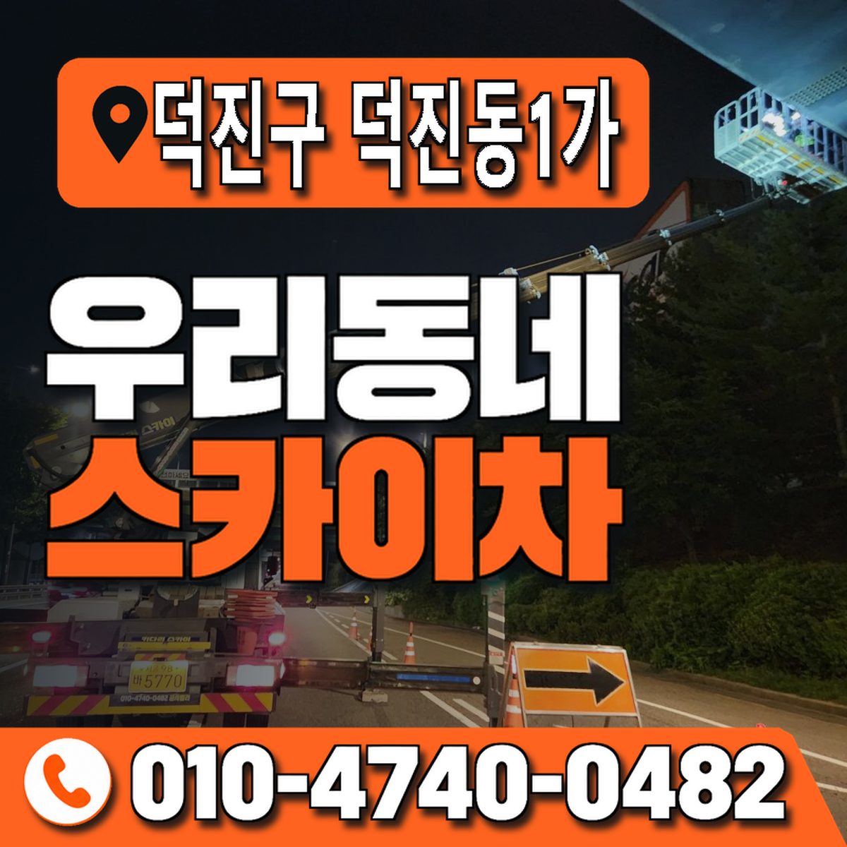 전북특별자치도 전주시 덕진구 덕진동1가 우리동네 스카이차 010-4740-0482
