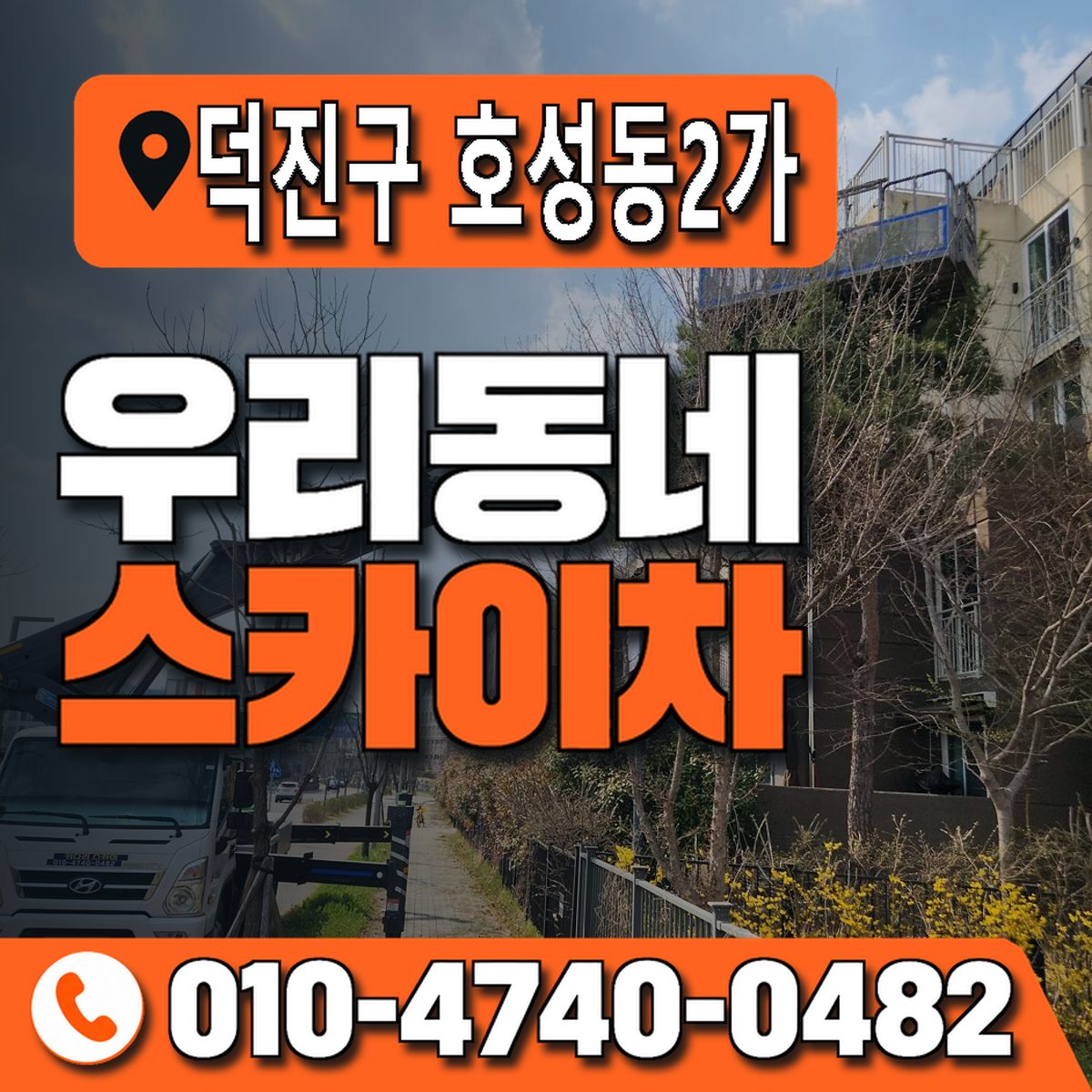 전북특별자치도 전주시 덕진구 호성동2가 우리동네 스카이차 010-4740-0482
