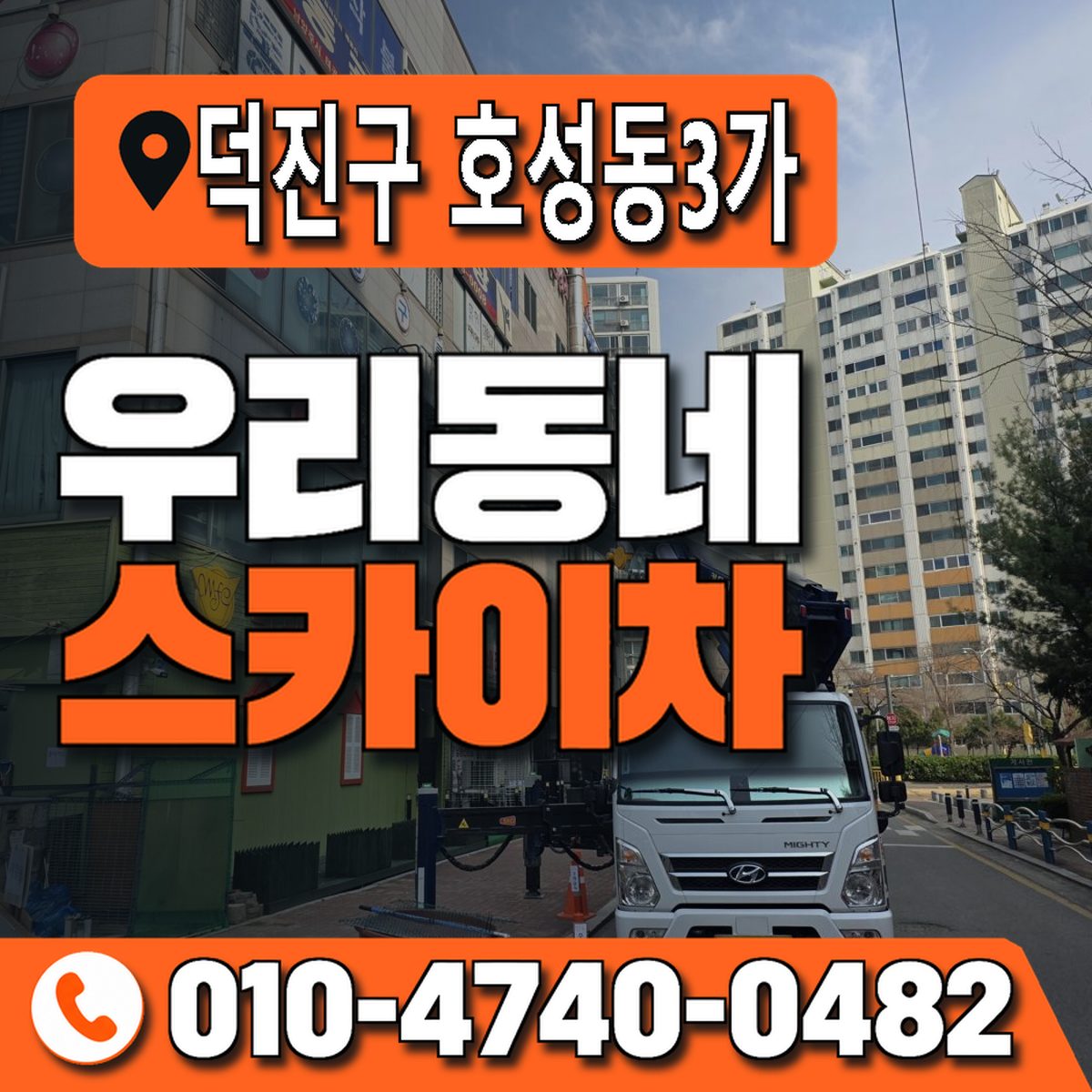 전북특별자치도 전주시 덕진구 호성동3가 우리동네 스카이차 010-4740-0482