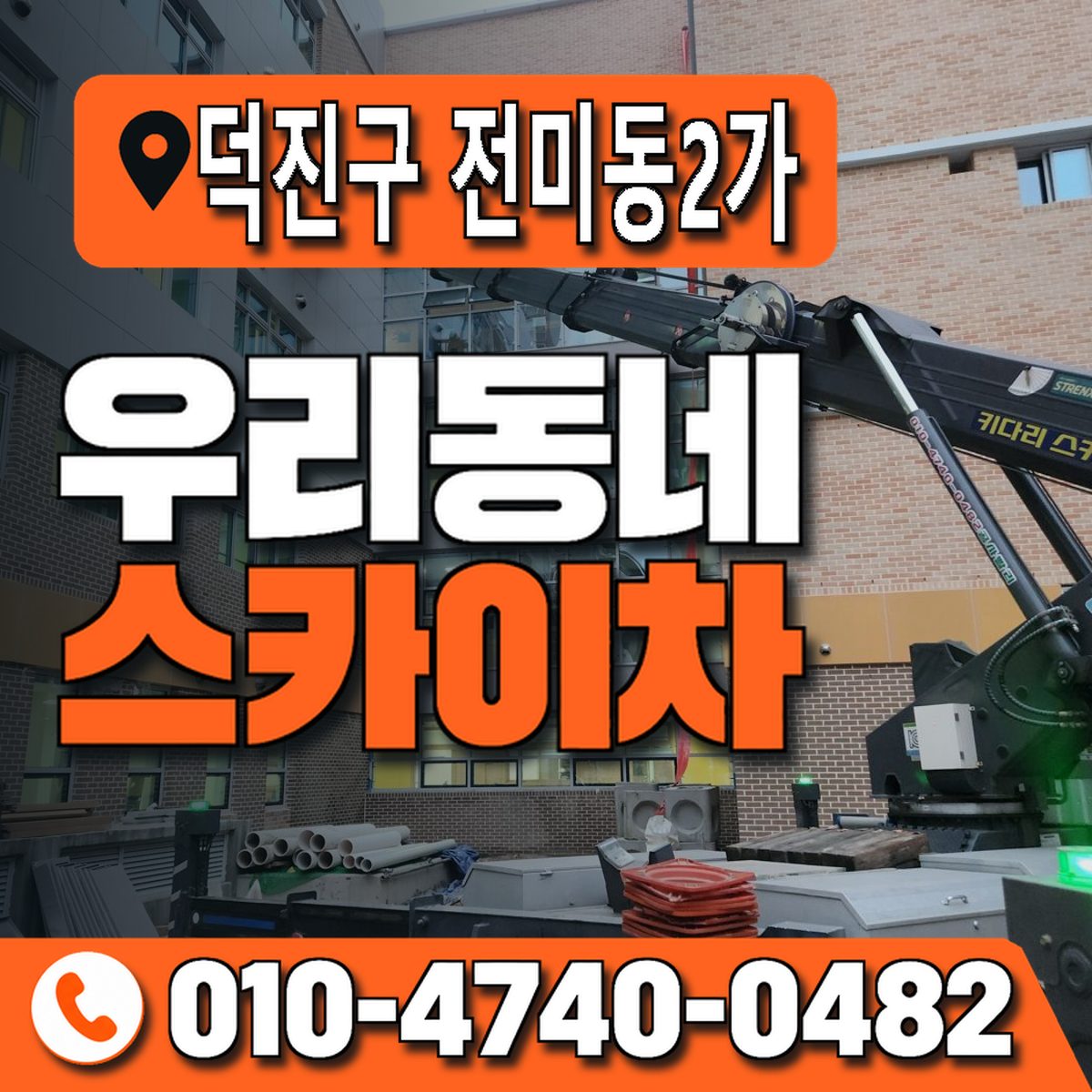 전북특별자치도 전주시 덕진구 전미동2가 우리동네 스카이차 010-4740-0482