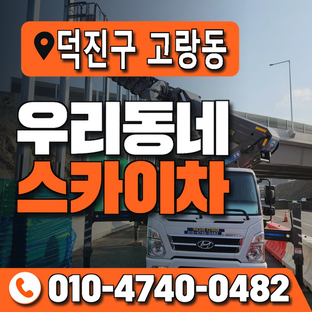 전북특별자치도 전주시 덕진구 고랑동 우리동네 스카이차 010-4740-0482