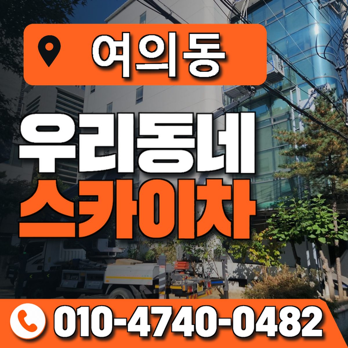 여의동 스카이차 장비 상담 안내