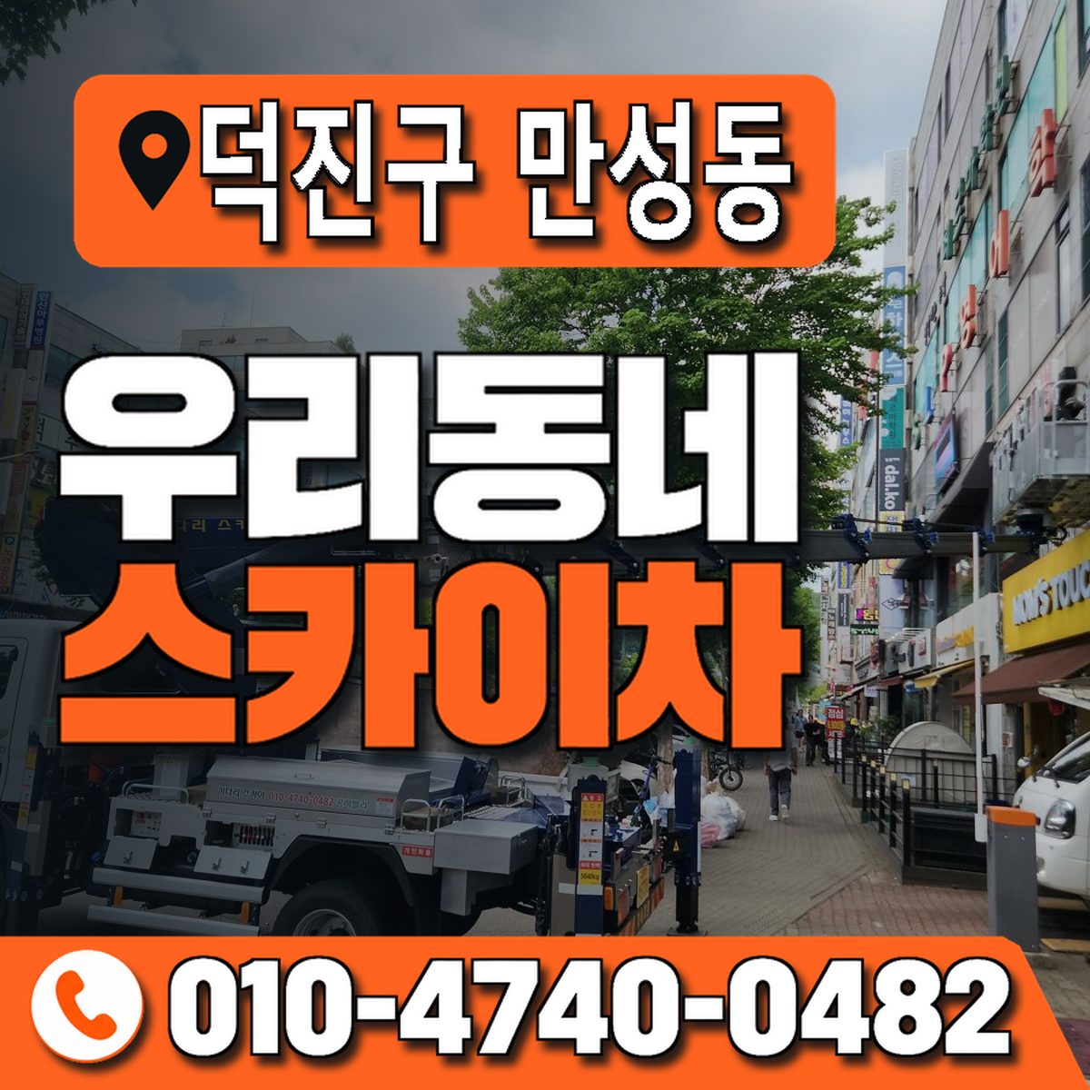 전북특별자치도 전주시 덕진구 만성동 우리동네 스카이차 010-4740-0482