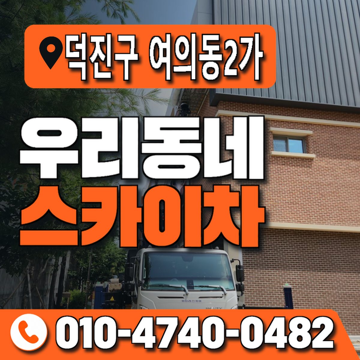 전북특별자치도 전주시 덕진구 여의동2가 우리동네 스카이차 010-4740-0482
