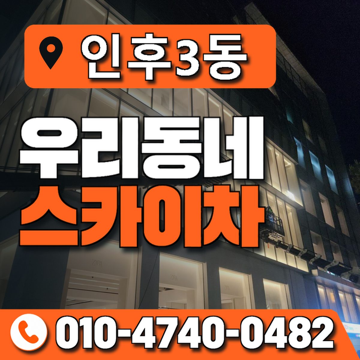 인후3동 우리동네 스카이차 010-4740-0482