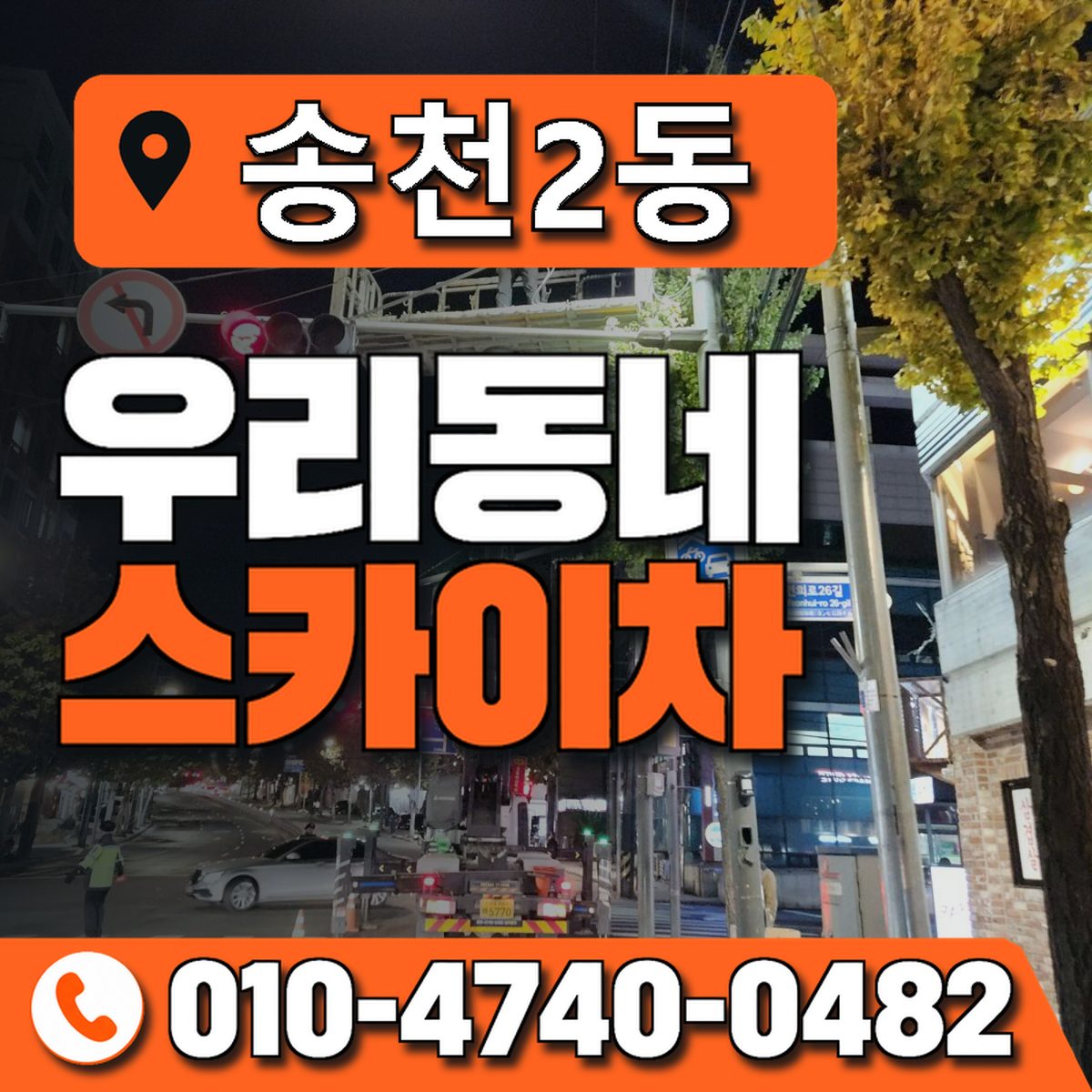 송천2동 우리동네 스카이차 010-4740-0482