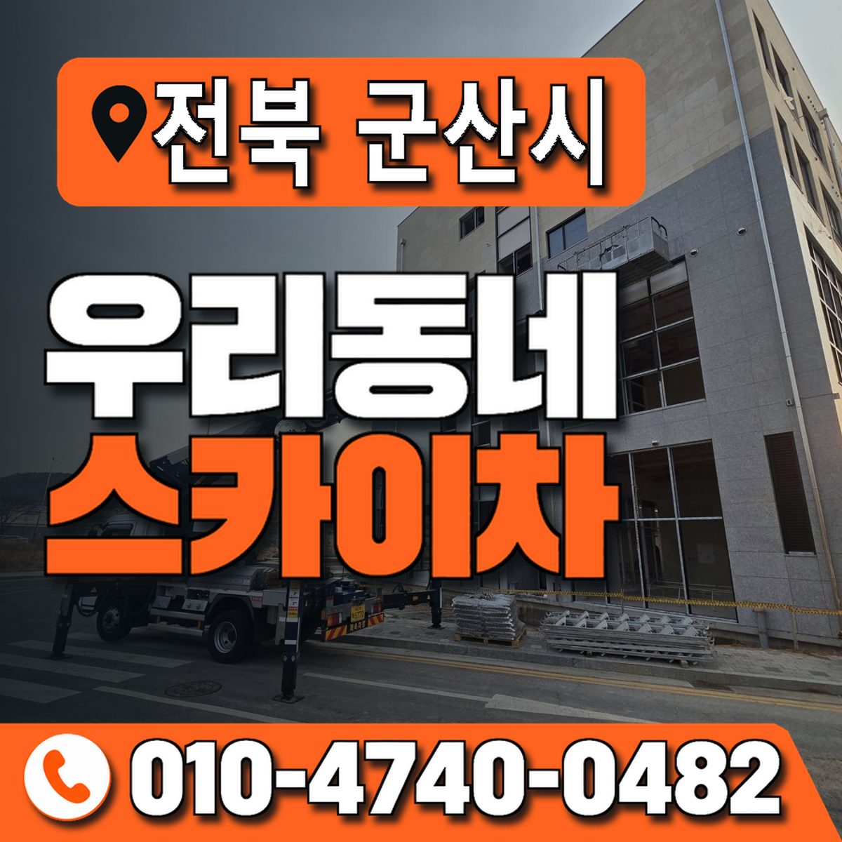 전북특별자치도 군산시 우리동네 스카이차 010-4740-0482