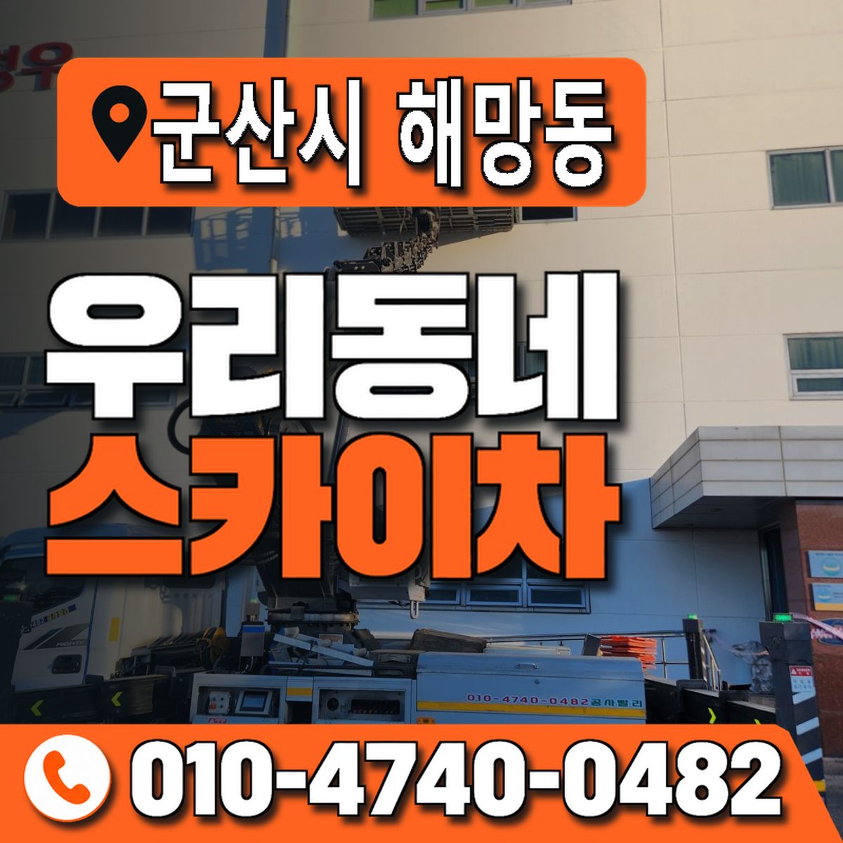 전북특별자치도 군산시 해망동 우리동네 스카이차 010-4740-0482