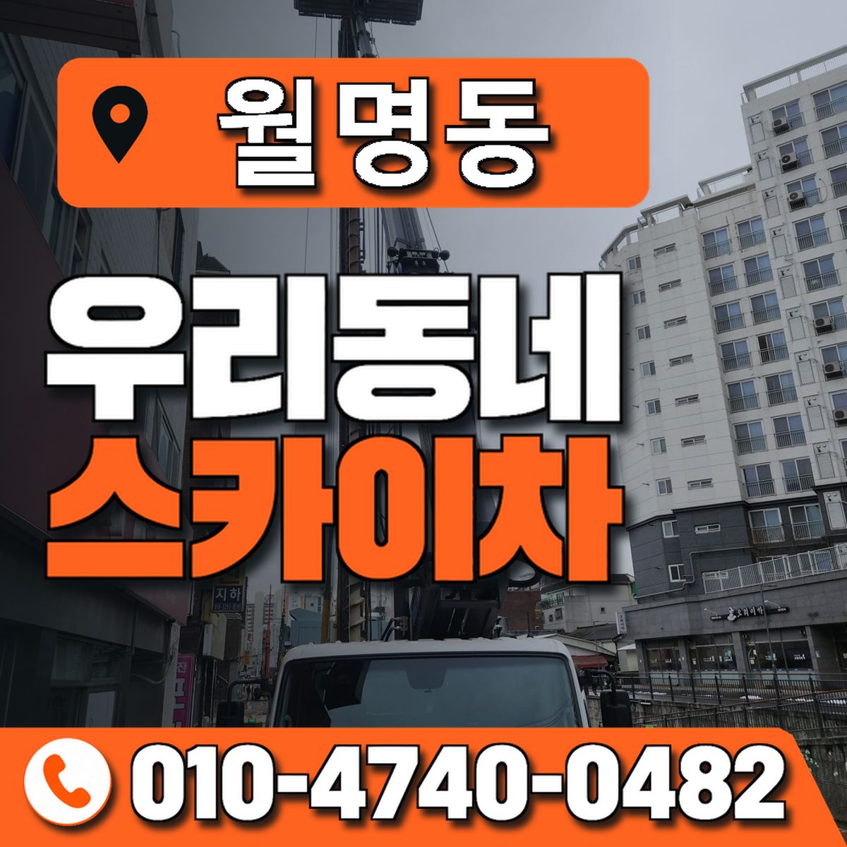 월명동 스카이차 장비 상담 안내