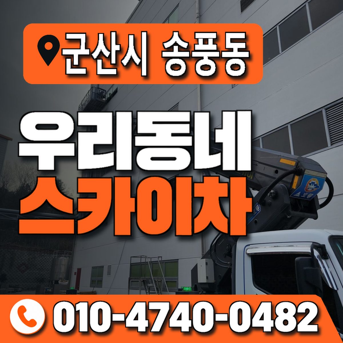 전북특별자치도 군산시 송풍동 우리동네 스카이차 010-4740-0482