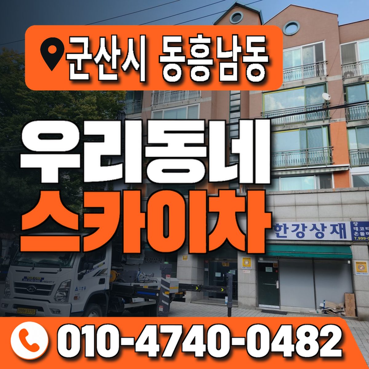 전북특별자치도 군산시 동흥남동 우리동네 스카이차 010-4740-0482