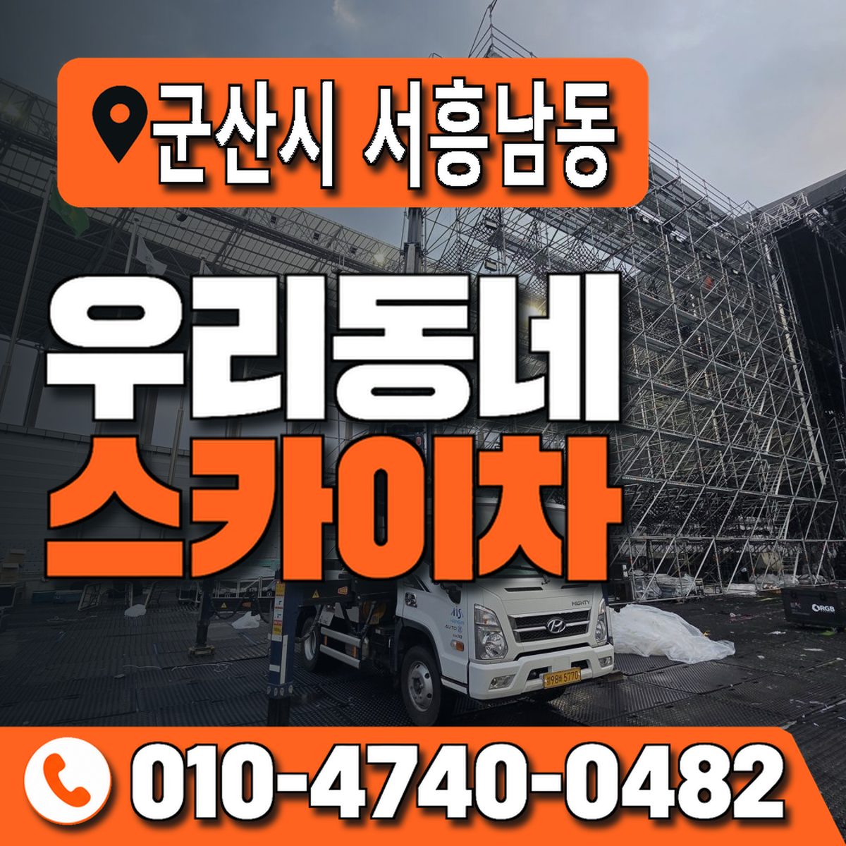 전북특별자치도 군산시 서흥남동 우리동네 스카이차 010-4740-0482