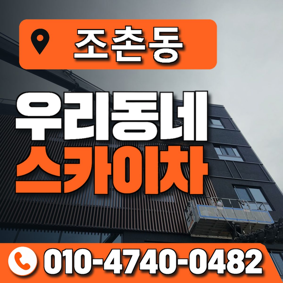 조촌동 스카이차 장비 상담 안내