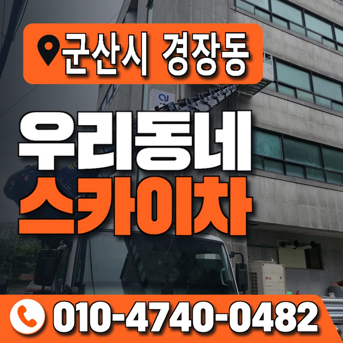 전북특별자치도 군산시 경장동 우리동네 스카이차 010-4740-0482