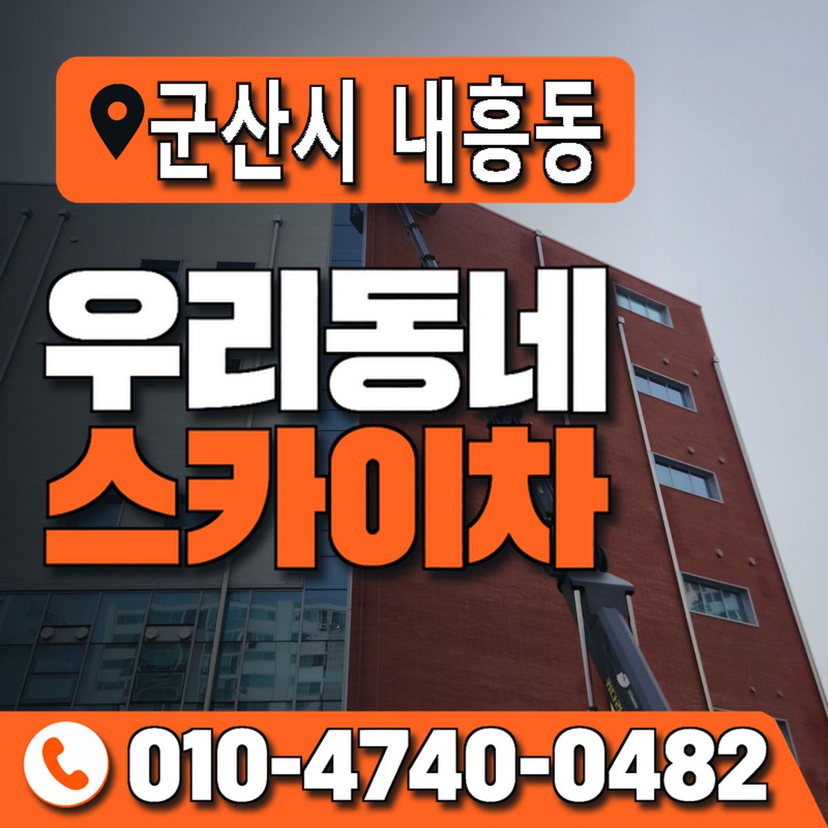 전북특별자치도 군산시 내흥동 우리동네 스카이차 010-4740-0482