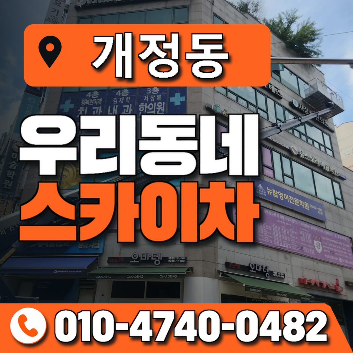 개정동 스카이차 장비 상담 안내