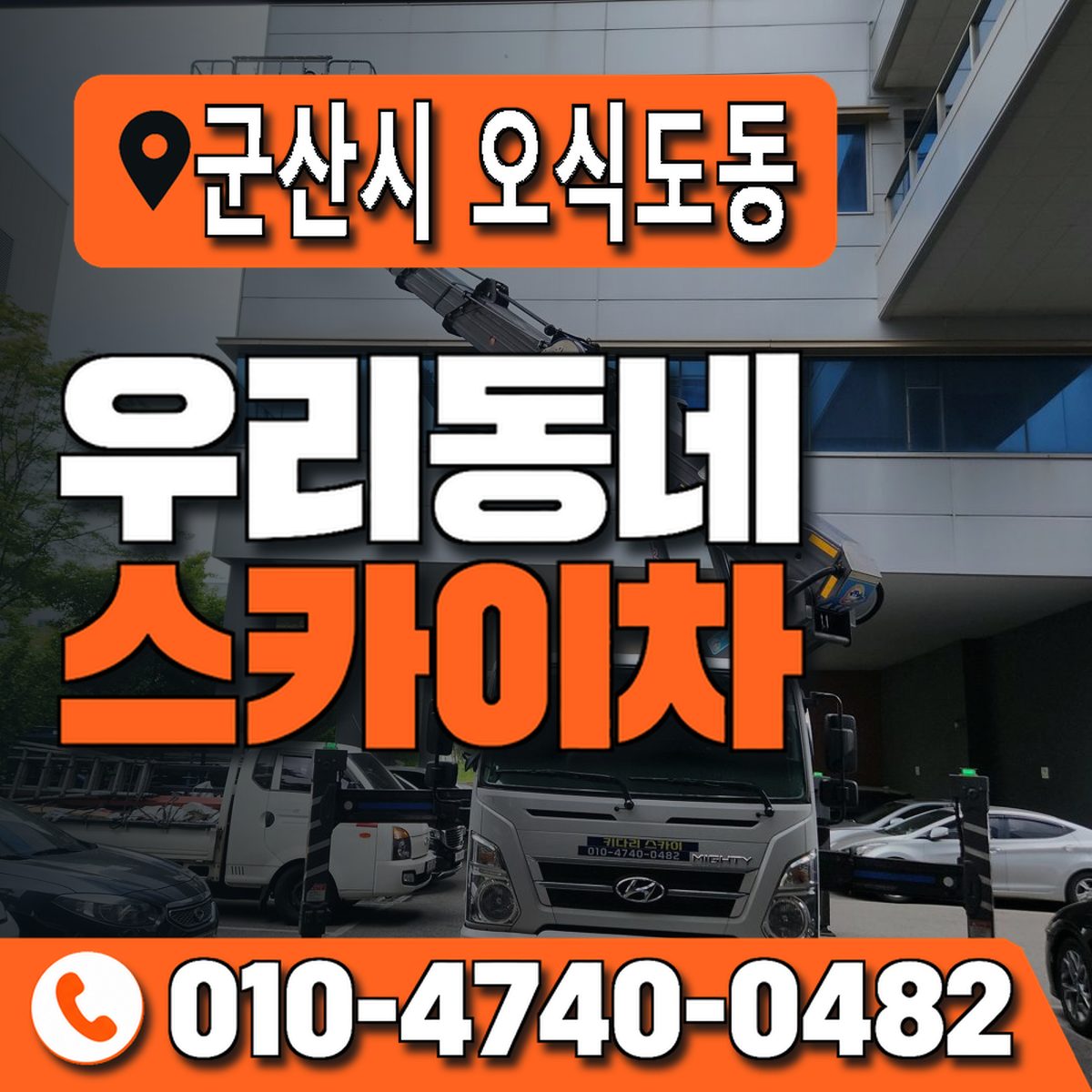 전북특별자치도 군산시 오식도동 우리동네 스카이차 010-4740-0482