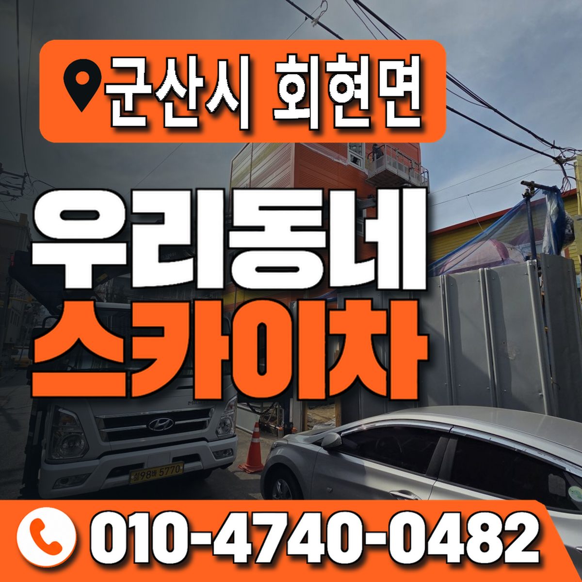 전북특별자치도 군산시 회현면 우리동네 스카이차 010-4740-0482