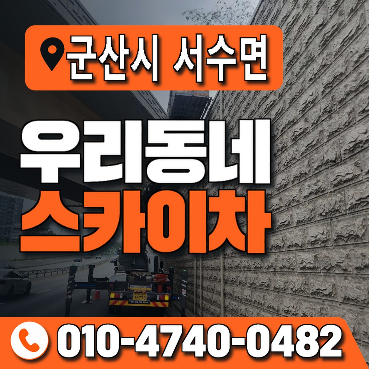 전북특별자치도 군산시 서수면 우리동네 스카이차 010-4740-0482