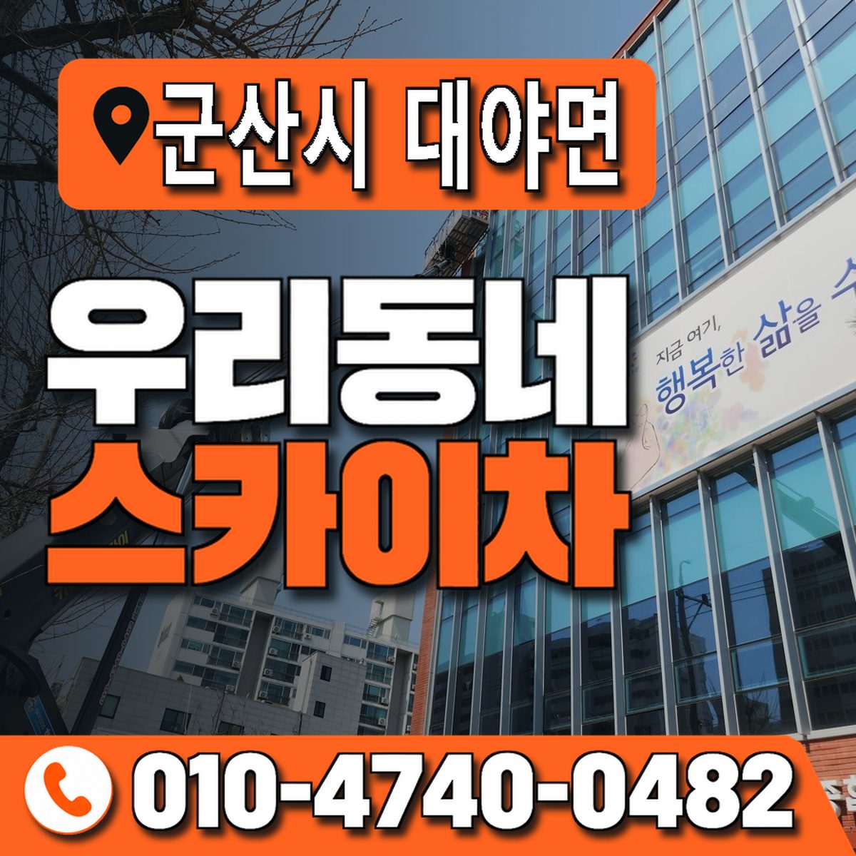 전북특별자치도 군산시 대야면 우리동네 스카이차 010-4740-0482
