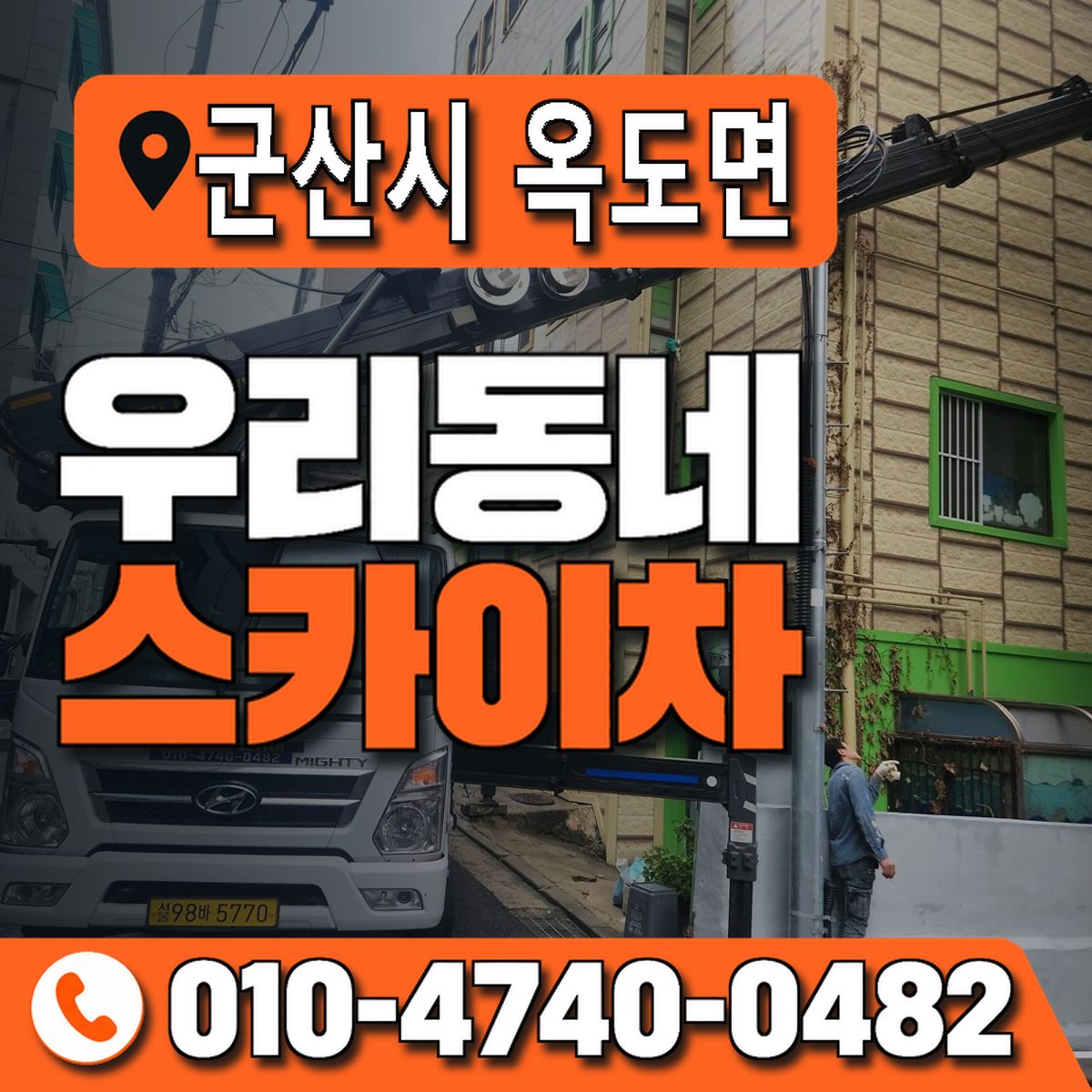 전북특별자치도 군산시 옥도면 우리동네 스카이차 010-4740-0482