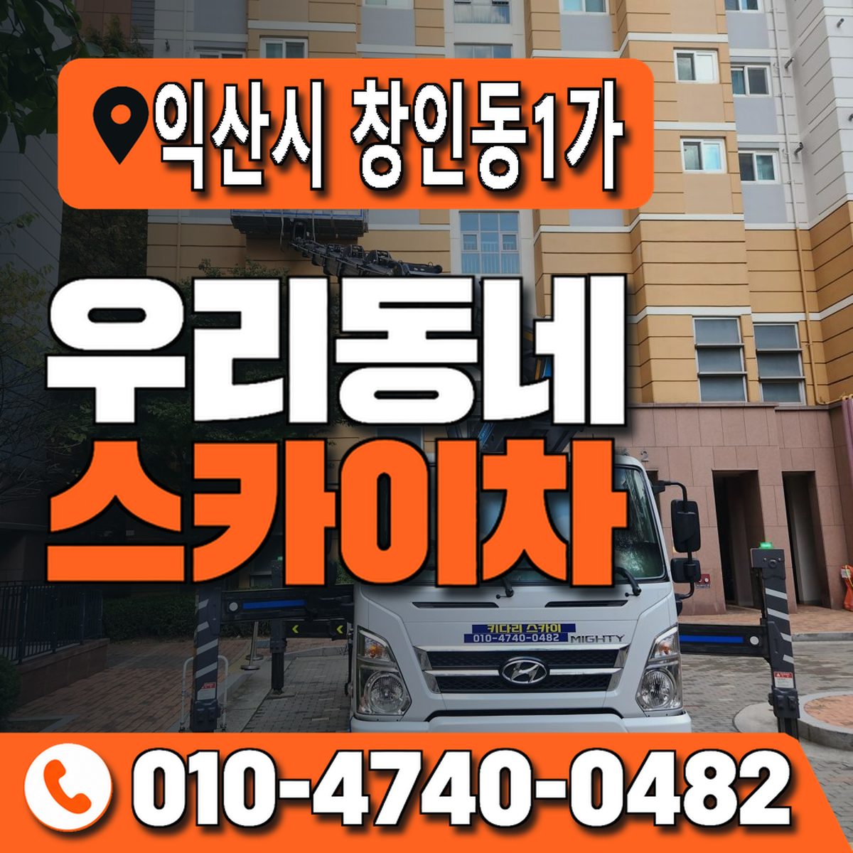 전북특별자치도 익산시 창인동1가 우리동네 스카이차 010-4740-0482
