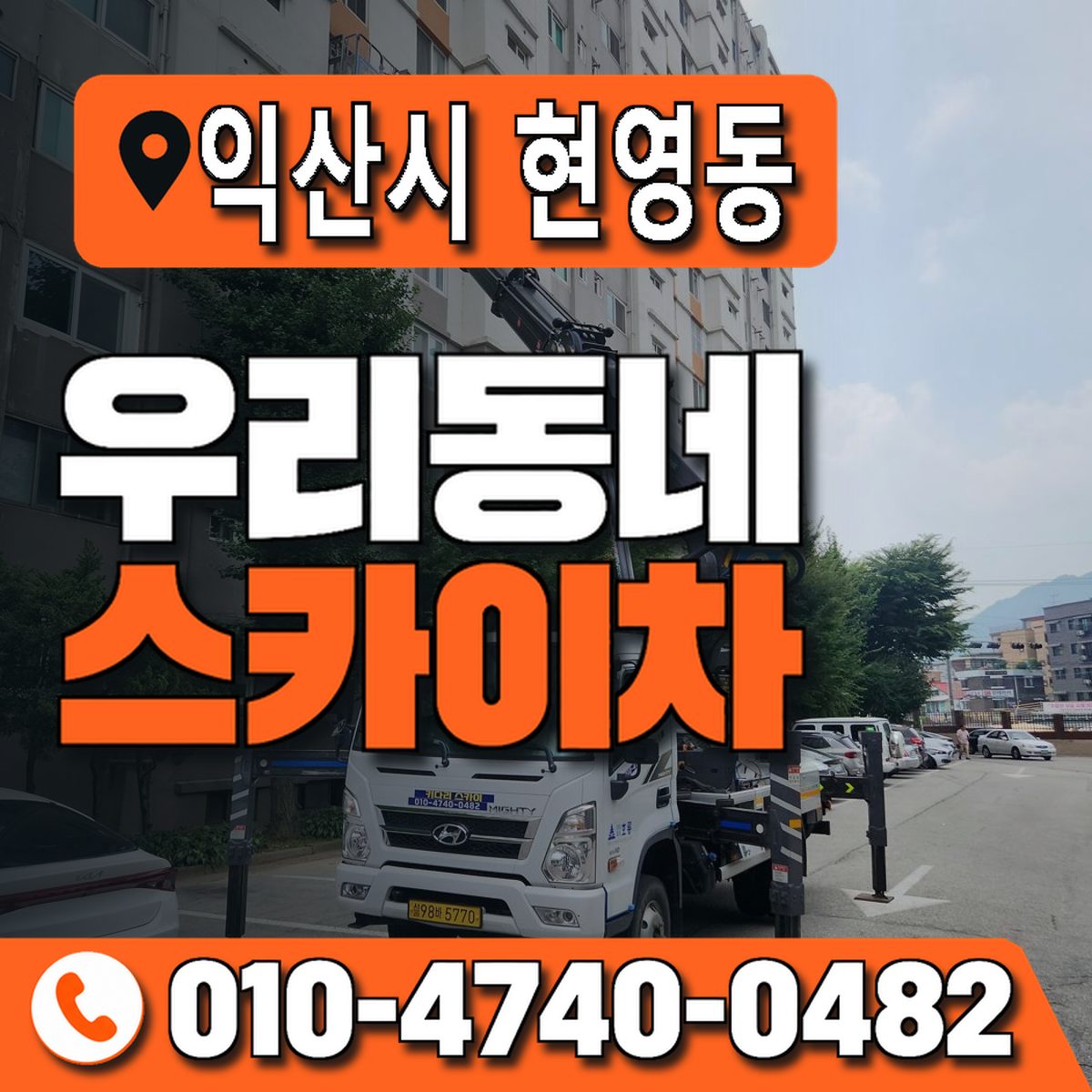 전북특별자치도 익산시 현영동 우리동네 스카이차 010-4740-0482