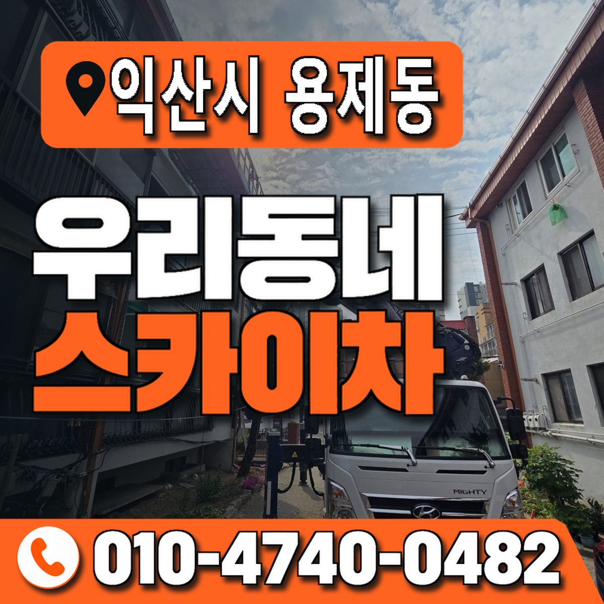 전북특별자치도 익산시 용제동 우리동네 스카이차 010-4740-0482