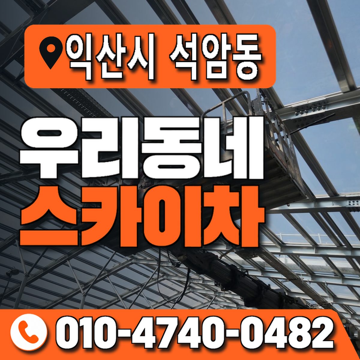 전북특별자치도 익산시 석암동 우리동네 스카이차 010-4740-0482