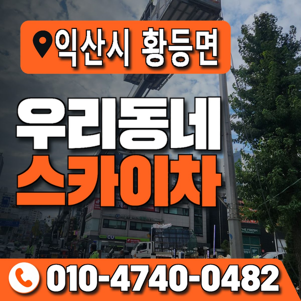 전북특별자치도 익산시 황등면 우리동네 스카이차 010-4740-0482