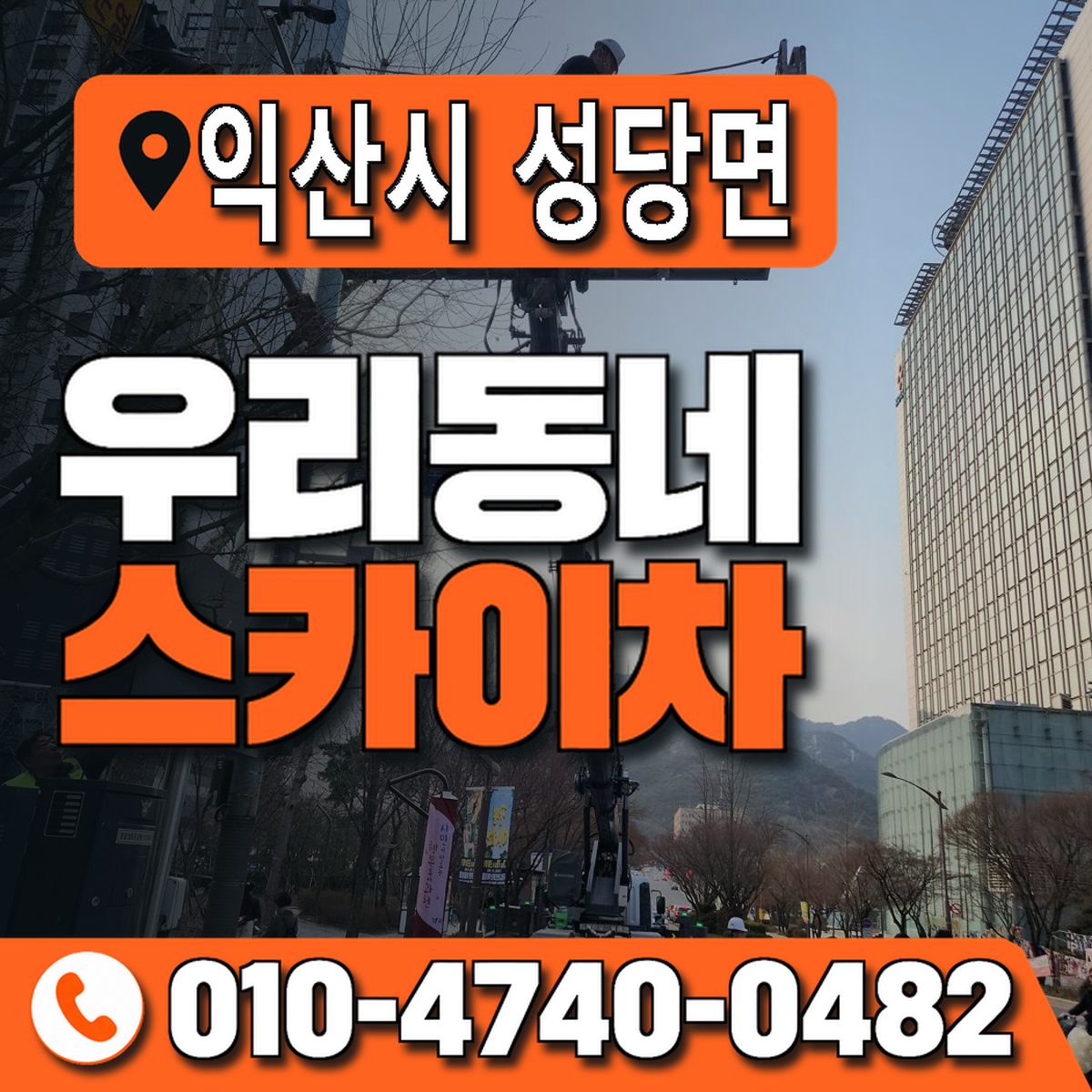 전북특별자치도 익산시 성당면 우리동네 스카이차 010-4740-0482