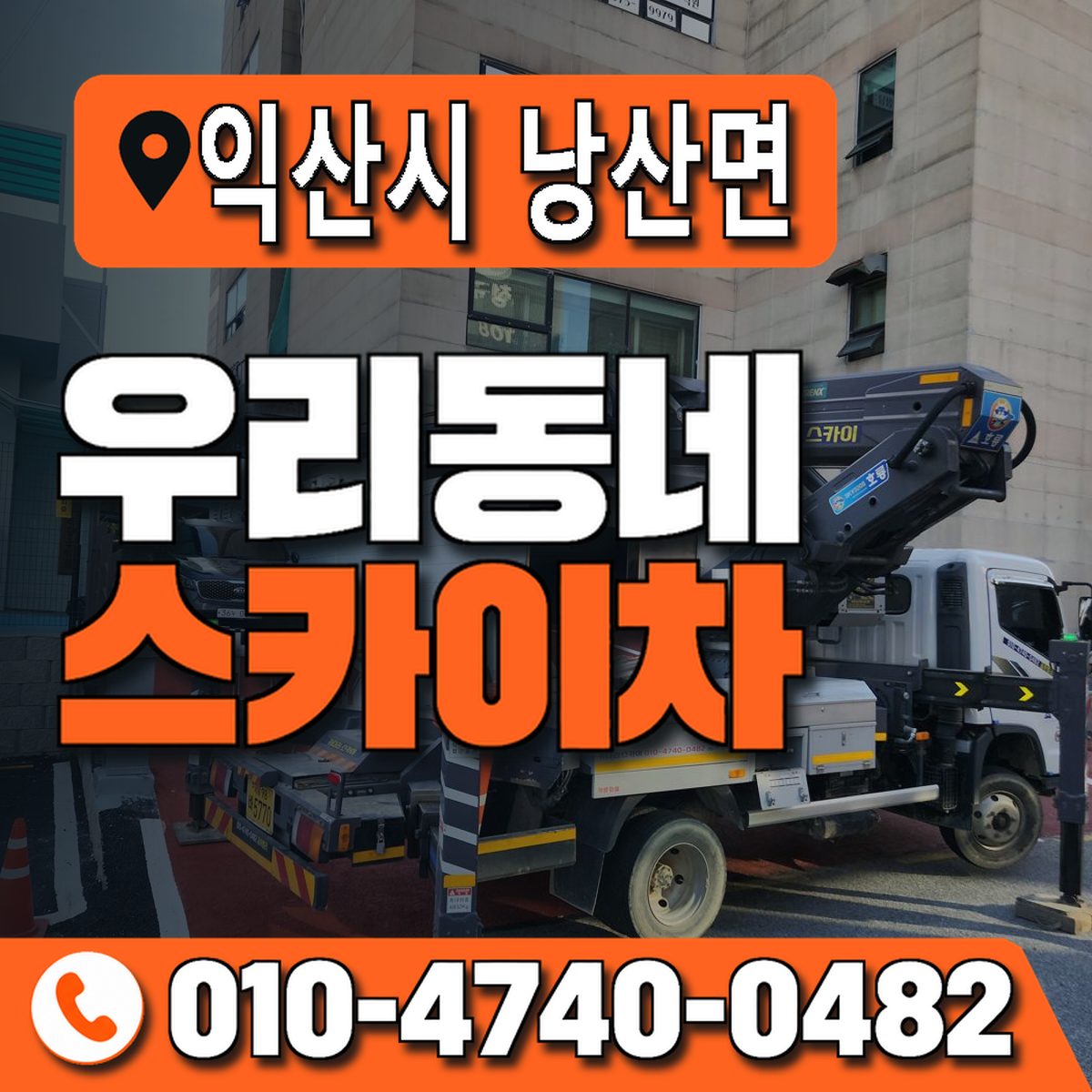전북특별자치도 익산시 낭산면 우리동네 스카이차 010-4740-0482