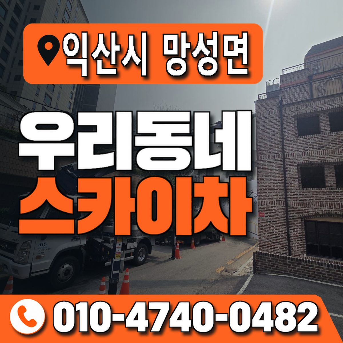 전북특별자치도 익산시 망성면 우리동네 스카이차 010-4740-0482