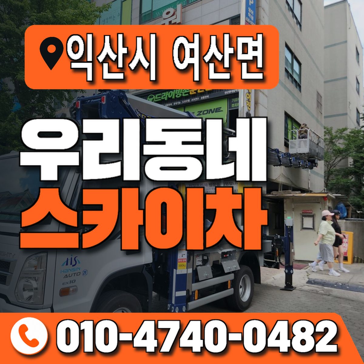 전북특별자치도 익산시 여산면 우리동네 스카이차 010-4740-0482